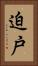 迫戸 Vertical Portrait