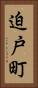 迫戸町 Vertical Portrait