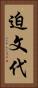 迫文代 Vertical Portrait