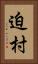 迫村 Vertical Portrait