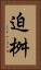迫桝 Vertical Portrait
