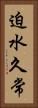 迫水久常 Vertical Portrait