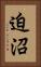 迫沼 Vertical Portrait