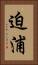 迫浦 Vertical Portrait