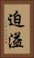 迫溢 Vertical Portrait