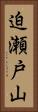 迫瀬戸山 Vertical Portrait