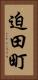 迫田町 Vertical Portrait