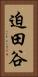 迫田谷 Vertical Portrait