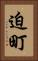 迫町 Vertical Portrait