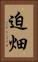 迫畑 Vertical Portrait