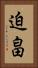 迫畠 Vertical Portrait