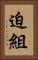迫組 Vertical Portrait