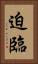 迫臨 Vertical Portrait