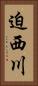 迫西川 Vertical Portrait