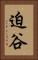 迫谷 Vertical Portrait