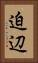 迫辺 Vertical Portrait