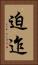 迫迮 Vertical Portrait