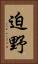 迫野 Vertical Portrait