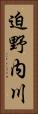 迫野内川 Vertical Portrait