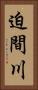 迫間川 Vertical Portrait
