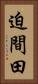迫間田 Vertical Portrait