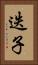 迭子 Vertical Portrait