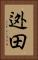 迯田 Vertical Portrait