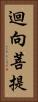 迴向菩提 Vertical Portrait