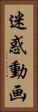 迷惑動画 Vertical Portrait