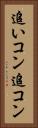 追いコン Vertical Portrait