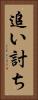 追い討ち Vertical Portrait
