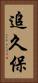 追久保 Vertical Portrait