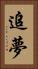追夢 Vertical Portrait