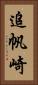 追帆崎 Vertical Portrait