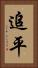 追平 Vertical Portrait