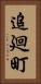 追廻町 Vertical Portrait