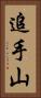 追手山 Vertical Portrait