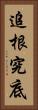 追根究底 Vertical Portrait