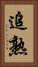 追熟 Vertical Portrait