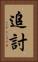 追討 Vertical Portrait