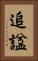 追諡 Vertical Portrait
