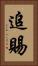 追賜 Vertical Portrait