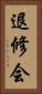 退修会 Vertical Portrait