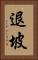 退坡 Vertical Portrait