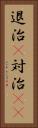 退治(P) Vertical Portrait