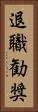 退職勧奨 Vertical Portrait