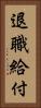 退職給付 Vertical Portrait