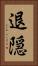 退隠 Vertical Portrait