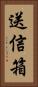 送信箱 Vertical Portrait