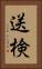 送検 Vertical Portrait